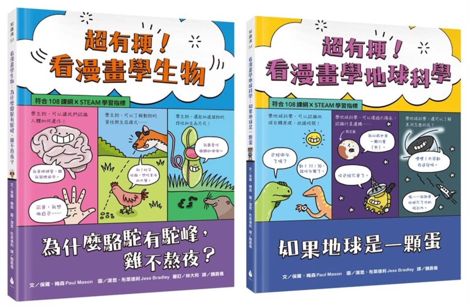 看漫畫學科學系列套書 2: 超有梗! 看漫畫學生物: 為什麼駱駝有駝峰, 雞不熬夜+超有梗! 看漫畫學地球科學: 如果地球是一顆蛋 (2冊合售)