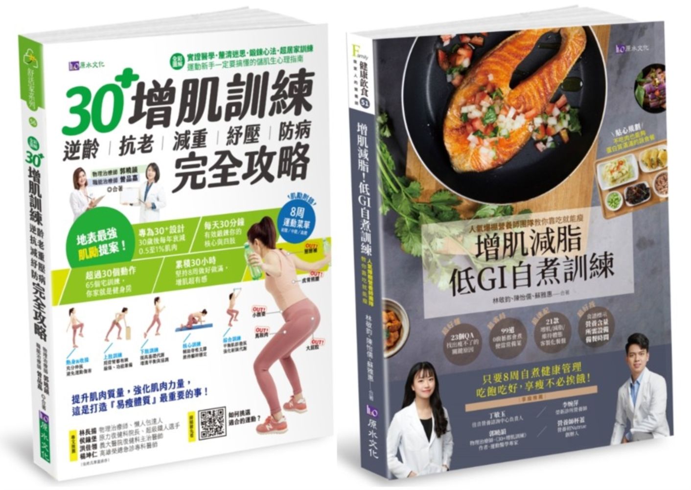 30+增肌減脂訓練與低GI飲食自煮套書: 30+增肌訓練+增肌減脂! 低GI自煮訓練 (2冊合售)