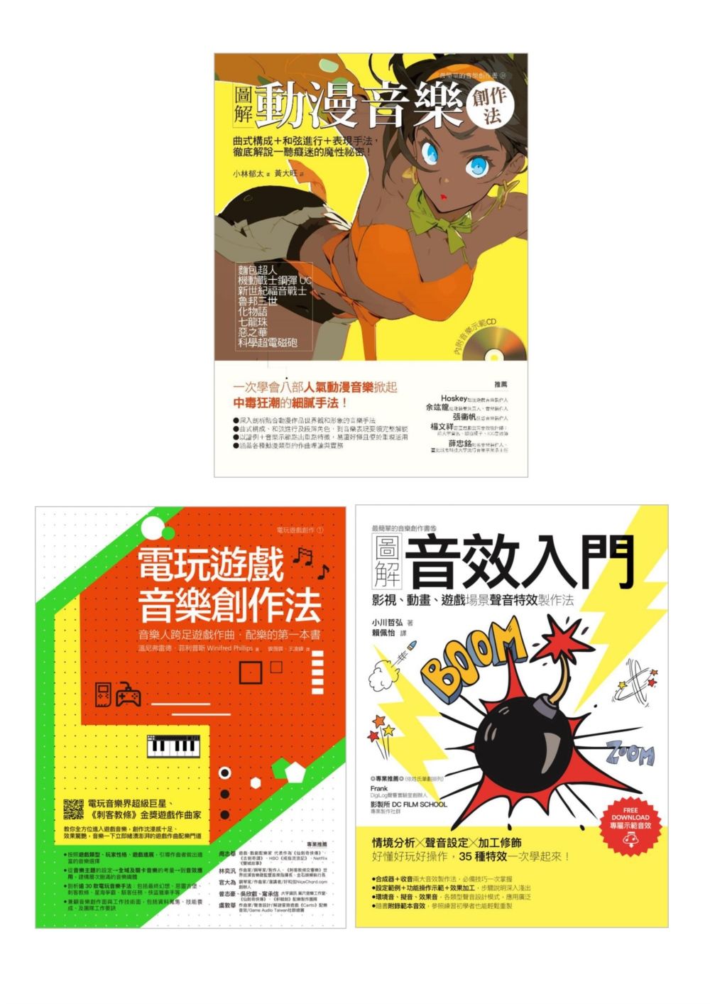 動漫電玩音樂創作套書: 電玩遊戲音樂創作法+圖解動漫音樂創作法+圖解音效入門 (3冊合售)