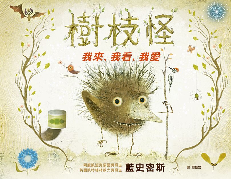 樹枝怪: 我來、我看、我愛