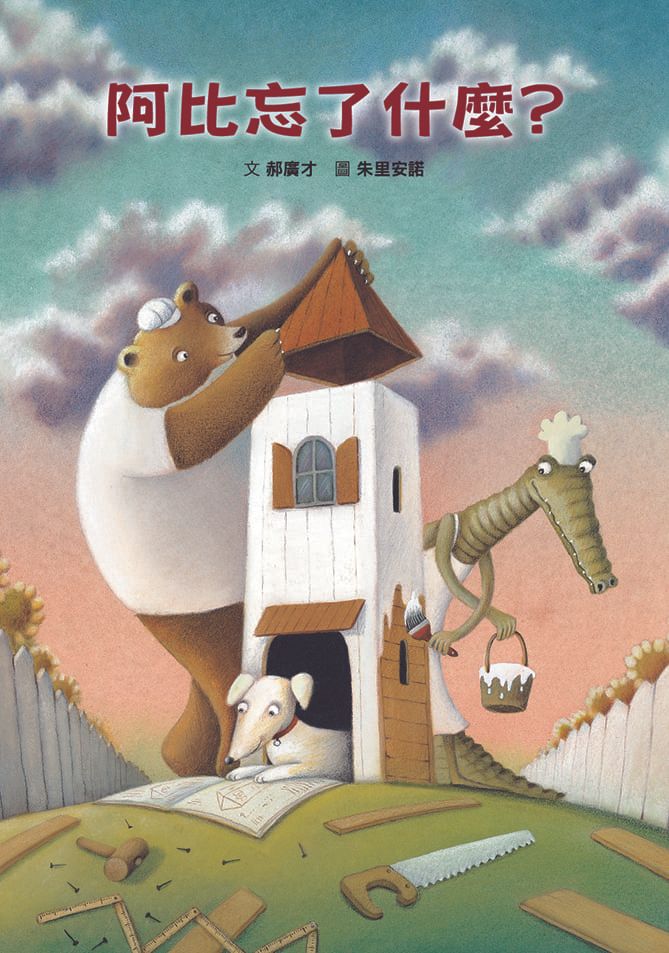 阿比忘了什麼? (第4版)