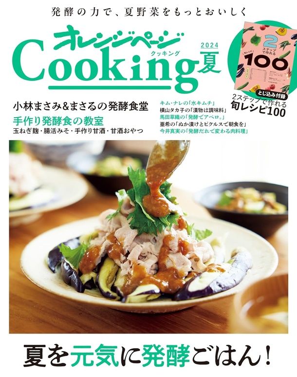 2024オレンジページCooking 夏