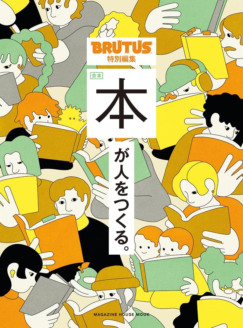 BRUTUSブルータス特別編集: 本が人をつくる。