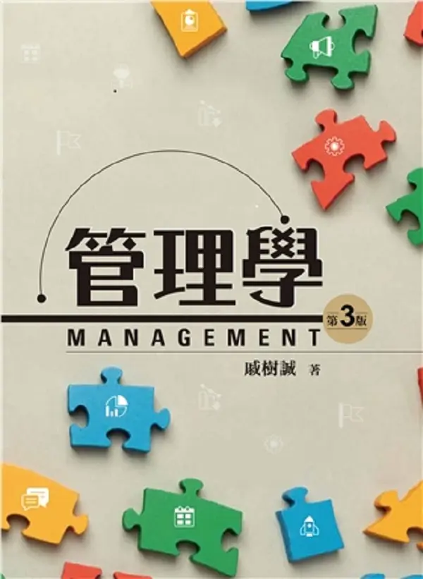 管理學 (2024年第3版)