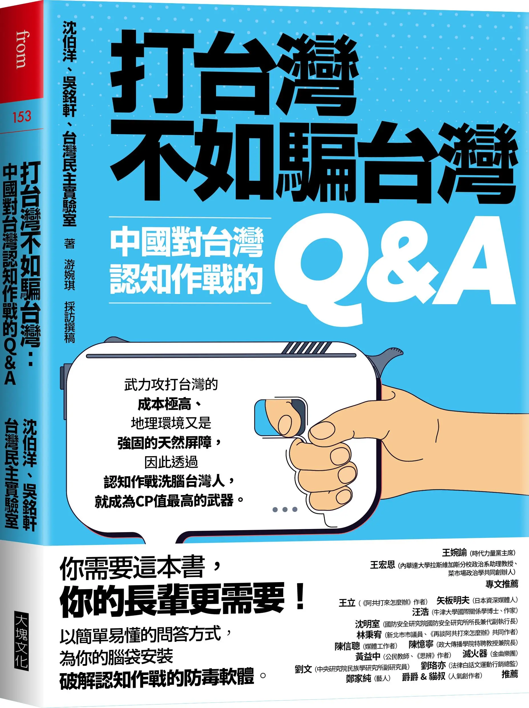 打台灣不如騙台灣: 中國對台灣認知作戰的Q&A