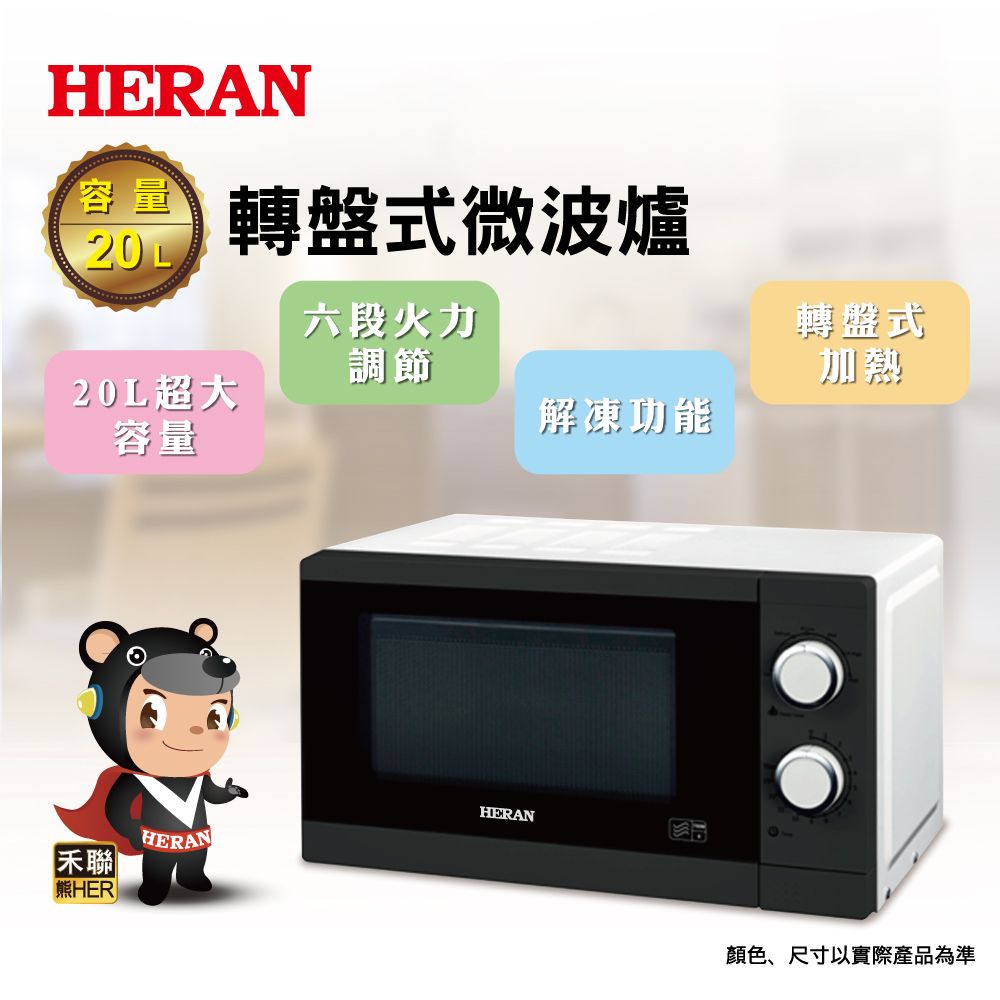 HERAN 禾聯 20L轉盤式微波爐 20G5T-HMO