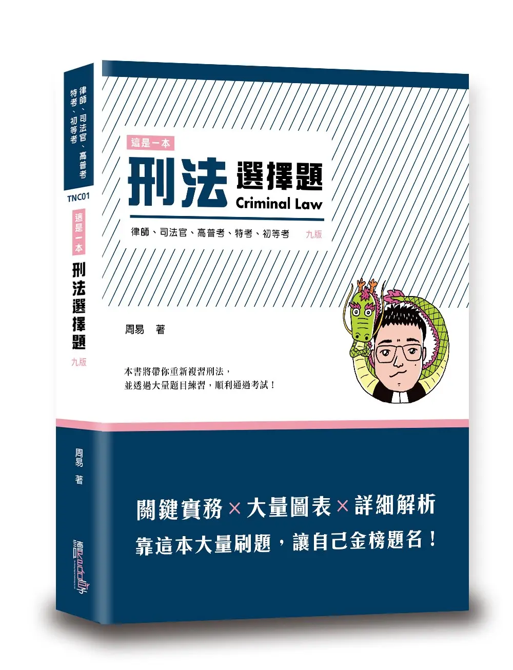 這是一本刑法選擇題 (第9版/律師/司法官/高普考/特考/初等考)