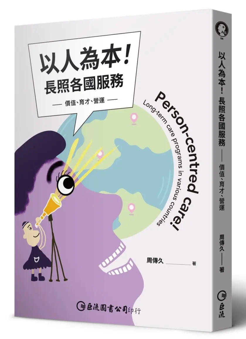 以人為本! 長照各國服務: 價值、育才、營運