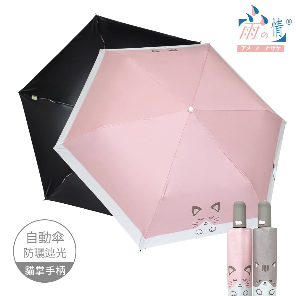【雨之情】防曬輕收貓掌自動傘 / 公主貓