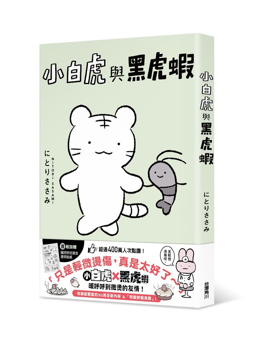 小白虎與黑虎蝦