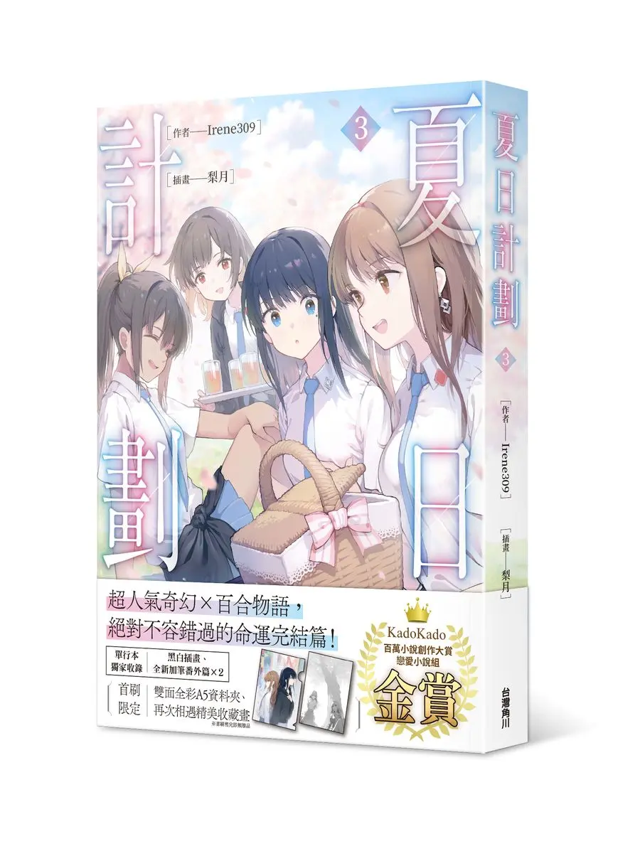 夏日計劃 3