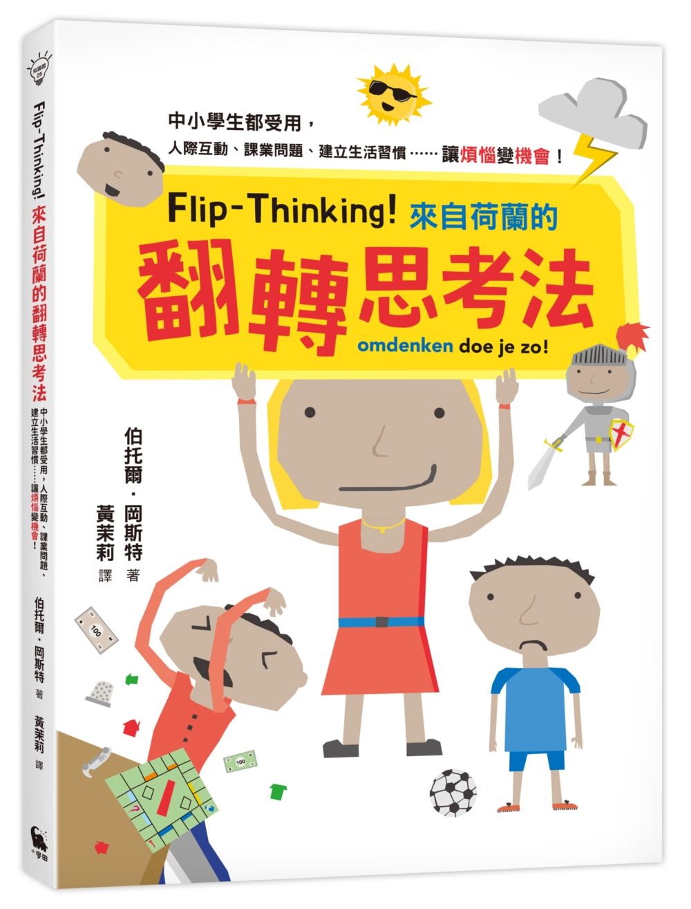 Flip-Thinking! 來自荷蘭的翻轉思考法: 中小學生都受用, 人際互動、課業問題、建立生活習慣......讓煩惱變機會!