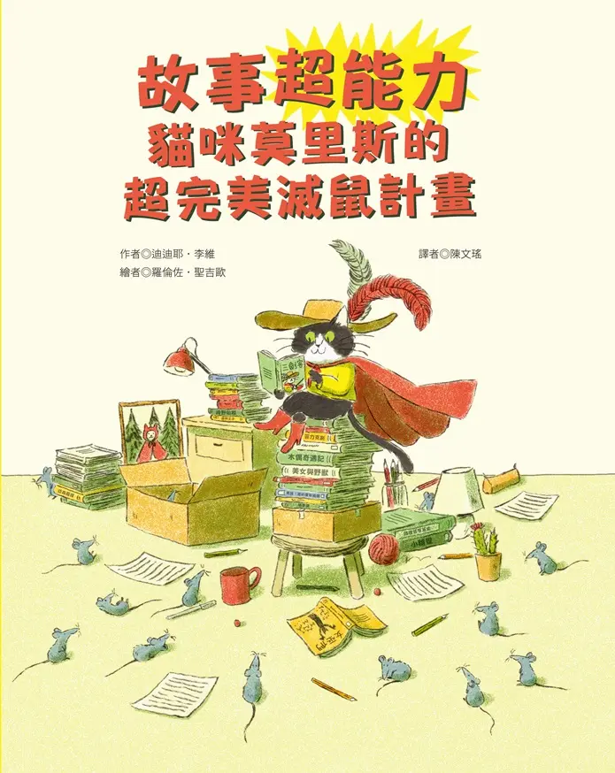 故事超能力: 貓咪莫里斯的超完美滅鼠計畫