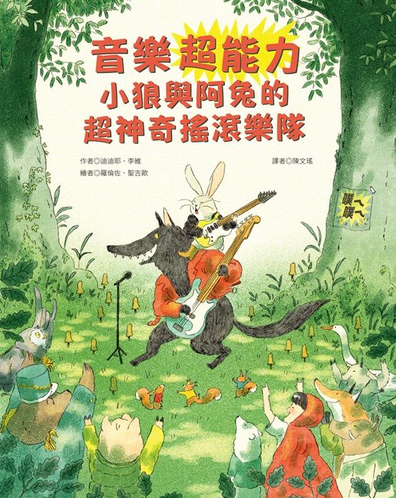 音樂超能力: 小狼與阿兔的超神奇搖滾樂隊