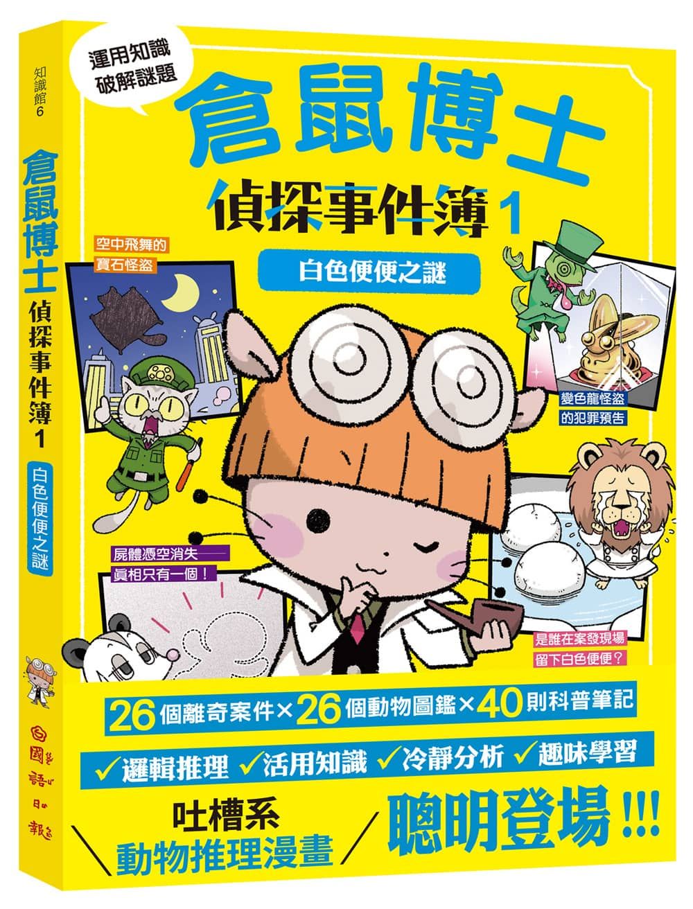 倉鼠博士偵探事件簿 1: 白色便便之謎