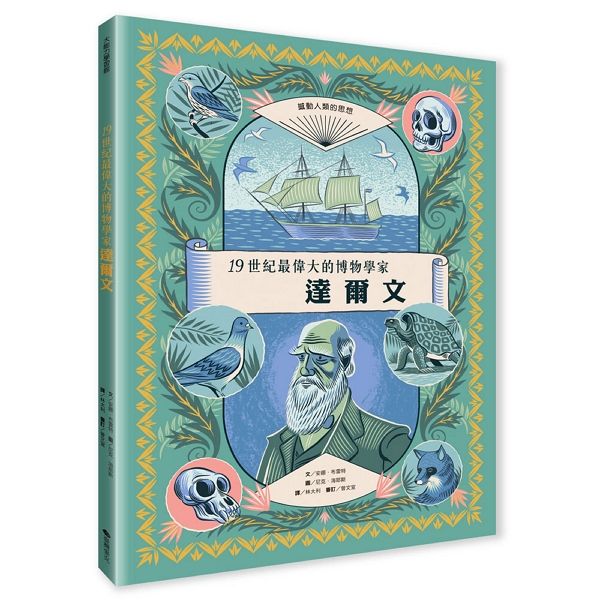 19世紀最偉大的博物學家: 達爾文