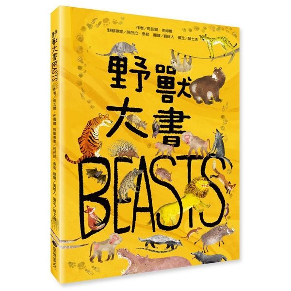 野獸大書Beasts (第2版)