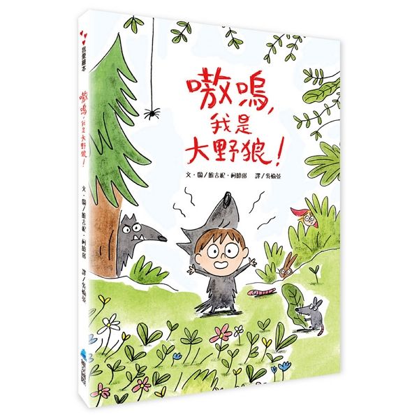 嗷嗚, 我是大野狼!