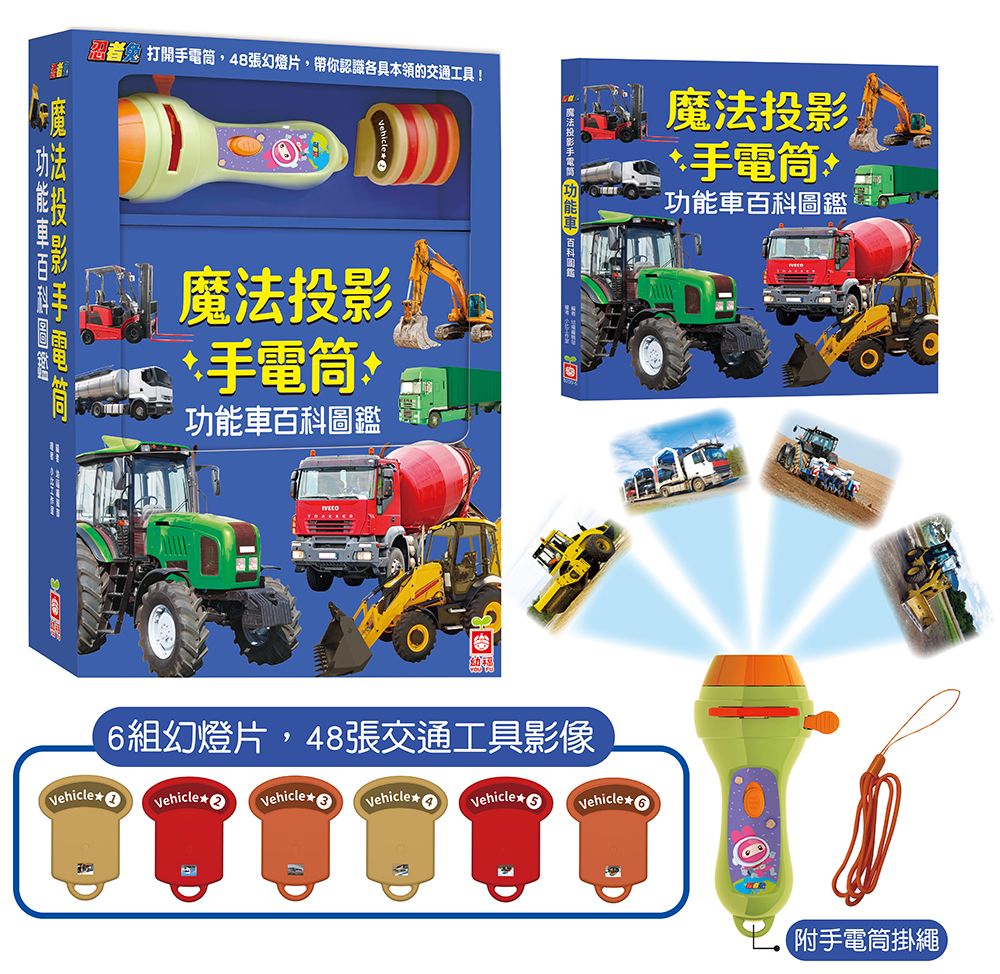 忍者兔魔法投影手電筒: 功能車百科圖鑑 (附手電筒吊繩)