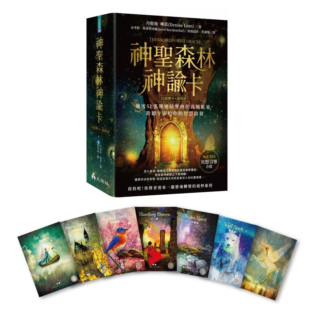 神聖森林神諭卡: 運用52張牌連結聖林的高頻能量, 聆聽宇宙給你的智慧啟發 (附52張牌卡/說明書/冥想引導音檔)