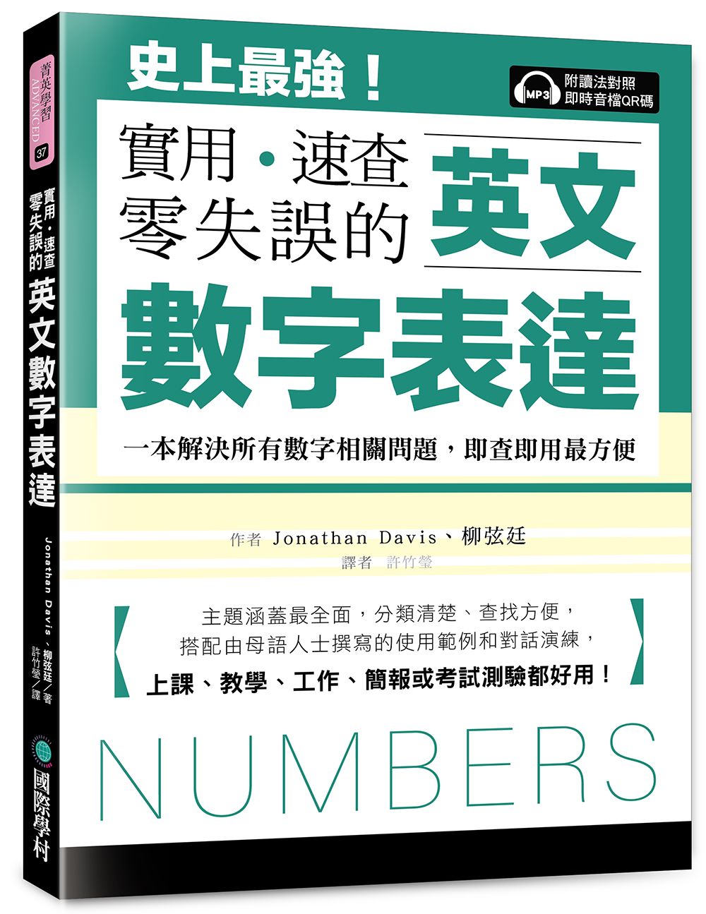 實用．速查零失誤的英文數字表達: 史上最強! 一本解決所有數字相關問題, 即查即用最方便, 上課、教學、工作、簡報或考試測驗都好用! (附QRcode)