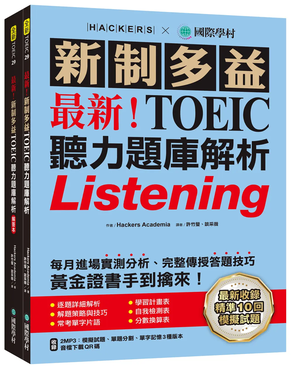 最新! 新制多益TOEIC聽力題庫解析: 最新收錄精準10回模擬試題!完整反映命題趨勢、大幅提升應考能力, 黃金證書手到擒來! (附2MP3/模擬試題/單題分割/單字記憶3種版本/QRCode)