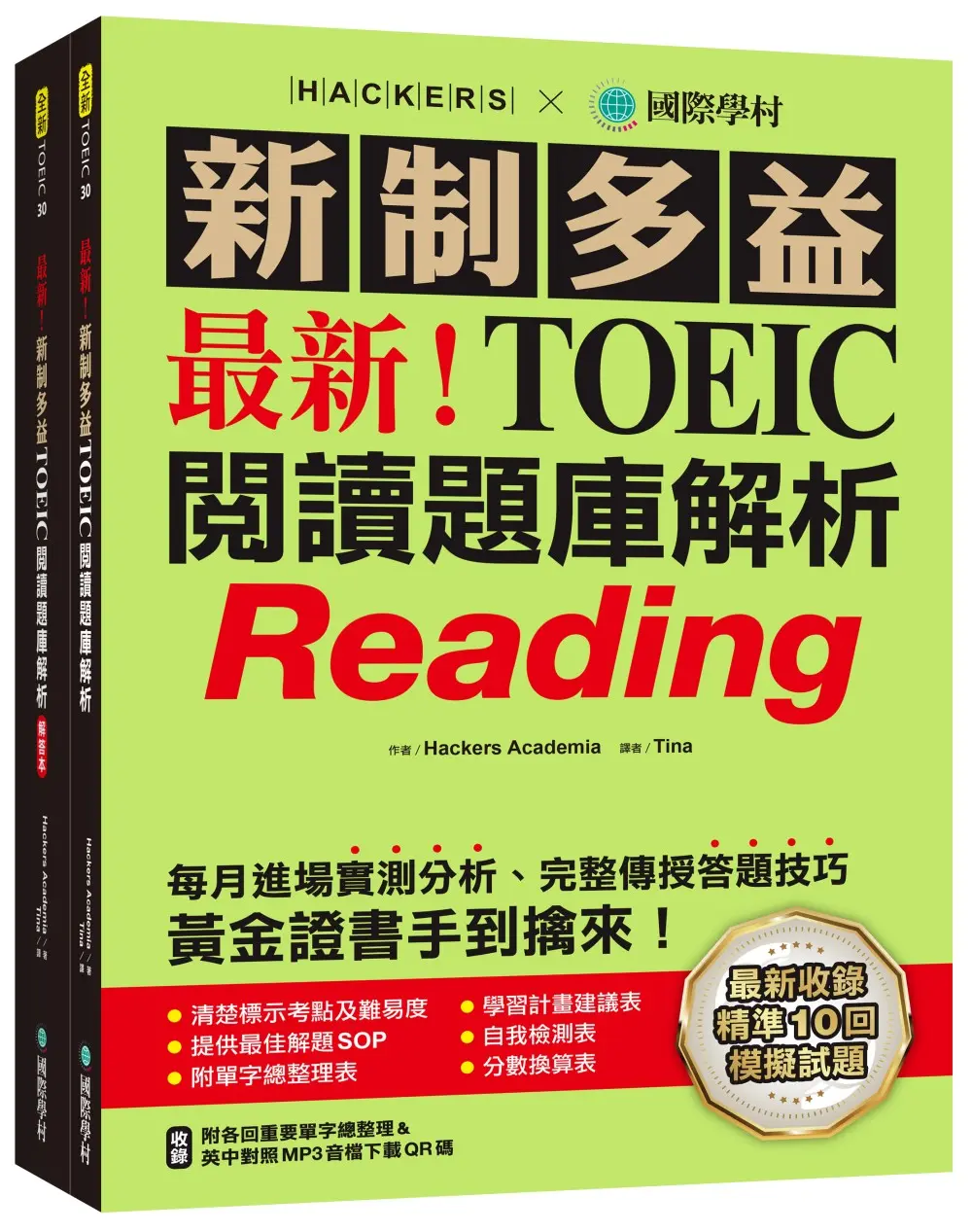 最新! 新制TOEIC多益閱讀題庫解析: 最新收錄精準10回模擬試題! 每月進場實測分析、完整傳授答題技巧, 黃金證書手到擒來! (附單字音檔下載QRCode/2冊合售)