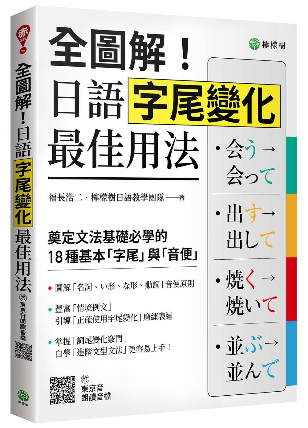 全圖解! 日語字尾變化最佳用法: 奠定文法基礎必學的18種基本字尾與音便 (附東京音朗讀音檔QRCode)