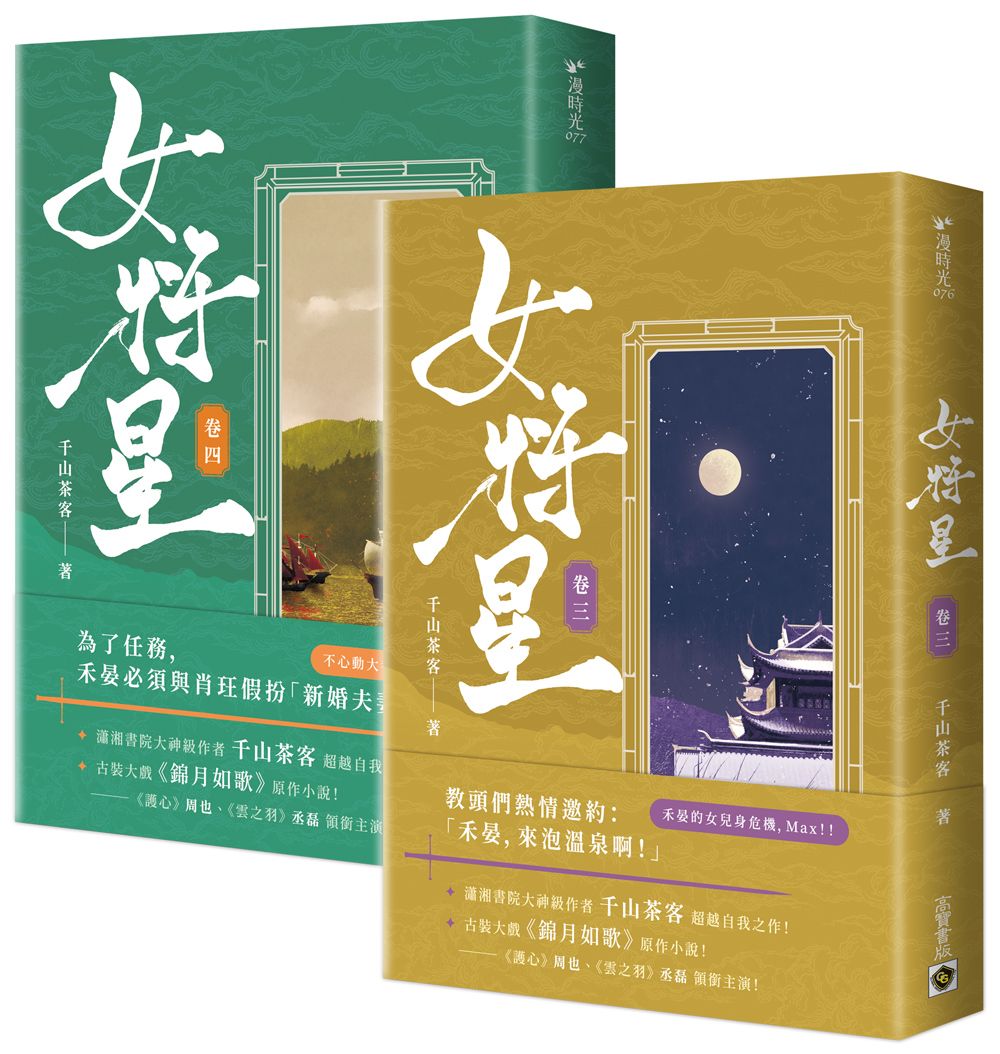 女將星 卷三-四: 古裝大戲《錦月如歌》原作小說 (2冊合售)