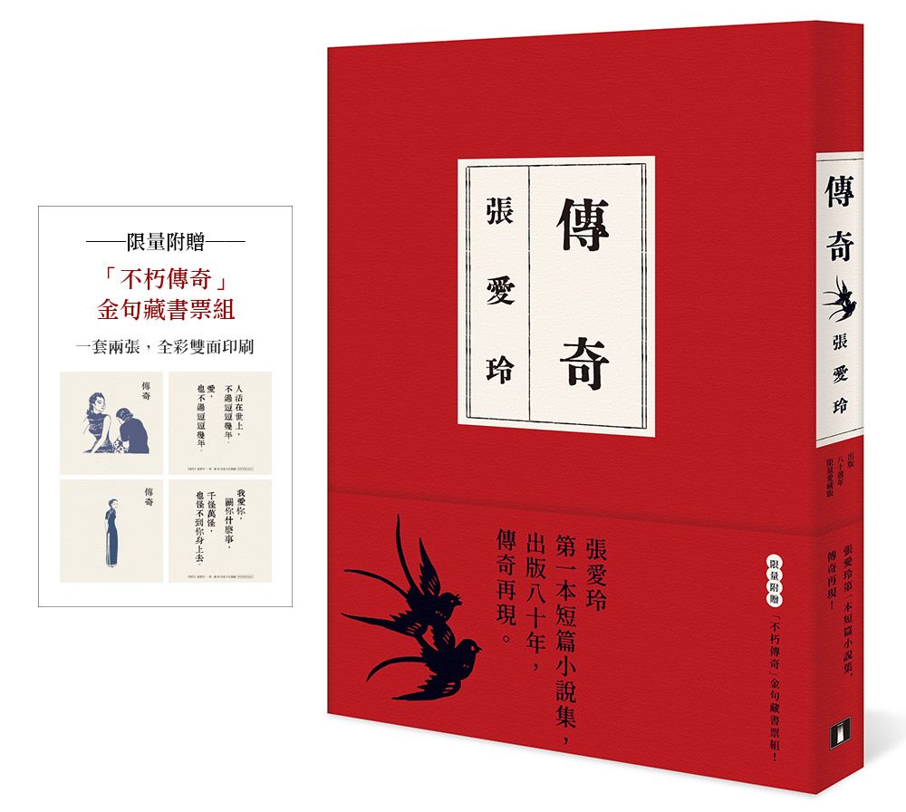 傳奇 (80週年限量愛藏版/附限量不朽傳奇金句藏書票組)