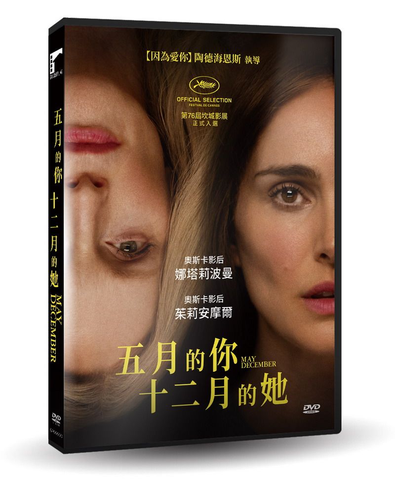 五月的你, 十二月的她 (DVD)