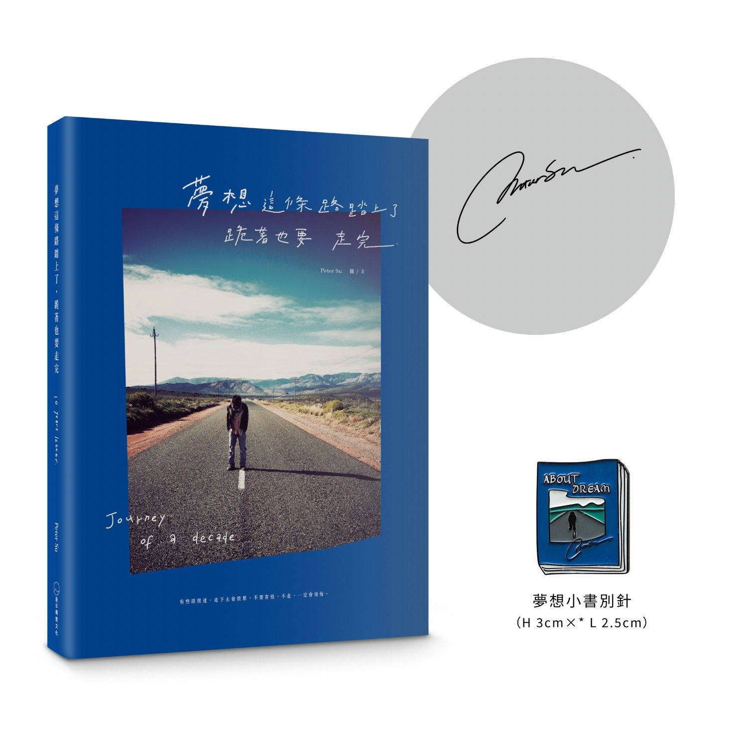 夢想這條路踏上了, 跪著也要走完 (十週年經典新編親簽版/附贈夢想小書別針)