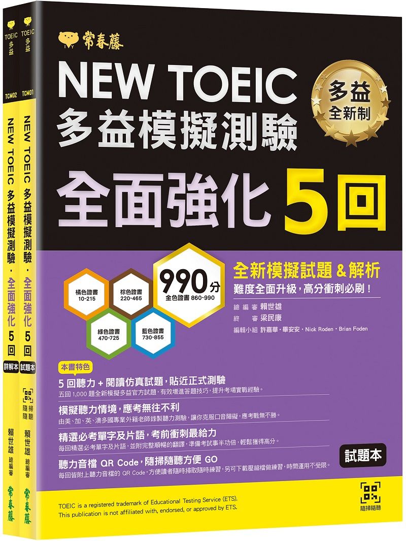 NEW TOEIC多益模擬測驗 全面強化5回 (附試題本/詳解本/QRCode)
