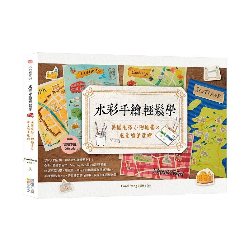水彩手繪輕鬆學: 英國風格小物插畫x風景隨筆速繪 (附線稿下載QRCode)