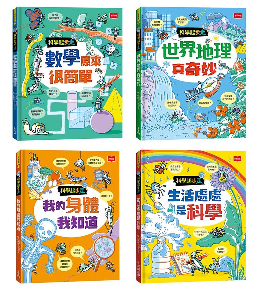 科學起步走: 孩子的第一套生活科學X數學邏輯X探索世界圖解書 (4冊合售)