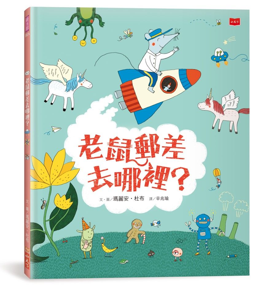老鼠郵差去哪裡? (新版)