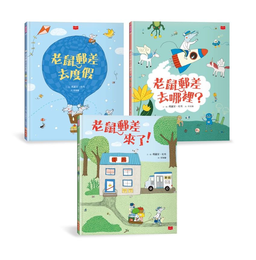 老鼠郵差: 瑪麗安．杜布的觀察力養成繪本套書 (3冊合售)