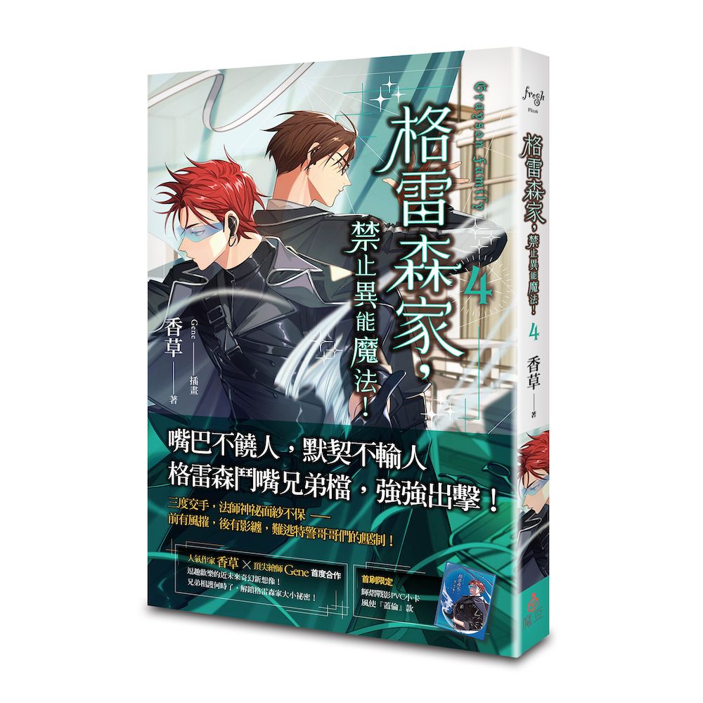 格雷森家, 禁止異能魔法! 4