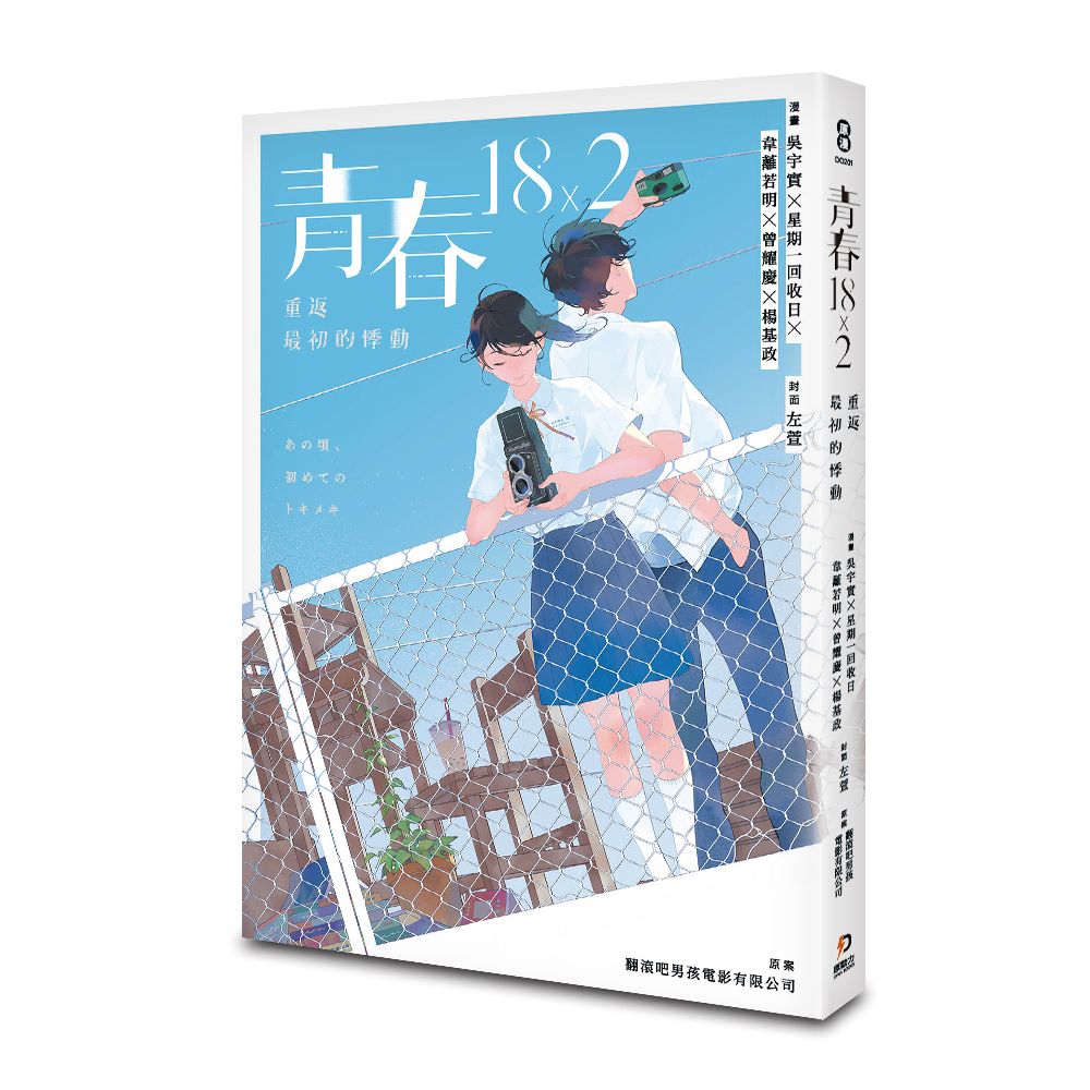 青春18×2: 重返最初的悸動