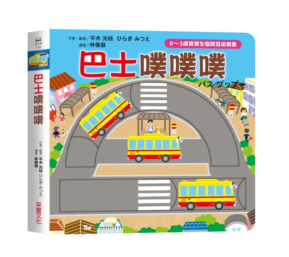 0~3歲寶寶全腦開發遊戲書: 巴士噗噗噗