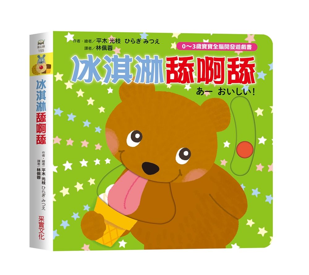 0~3歲寶寶全腦開發遊戲書: 冰淇淋舔呀舔