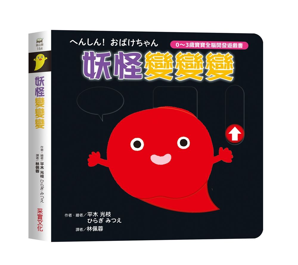 0~3歲寶寶全腦開發遊戲書: 妖怪變變變
