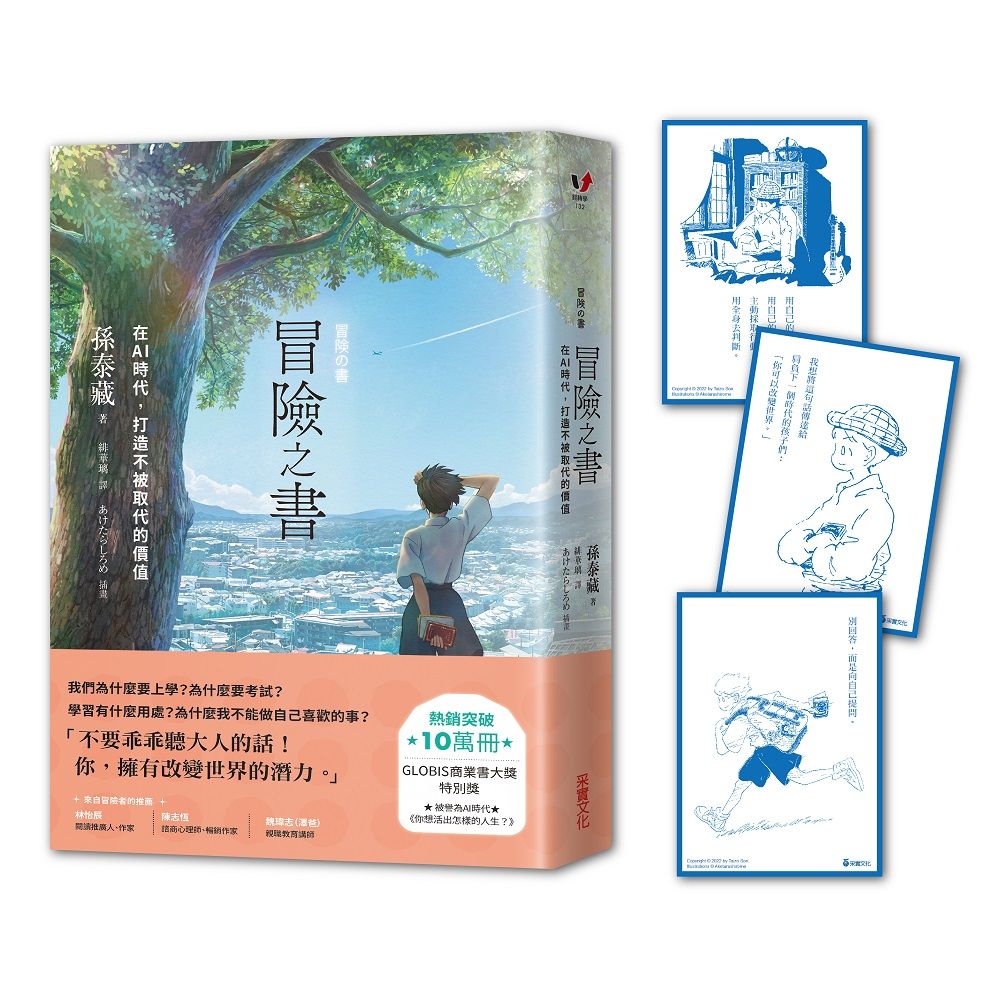 冒險之書: 在AI時代, 打造不被取代的價值 (附首刷金句藏書卡組)