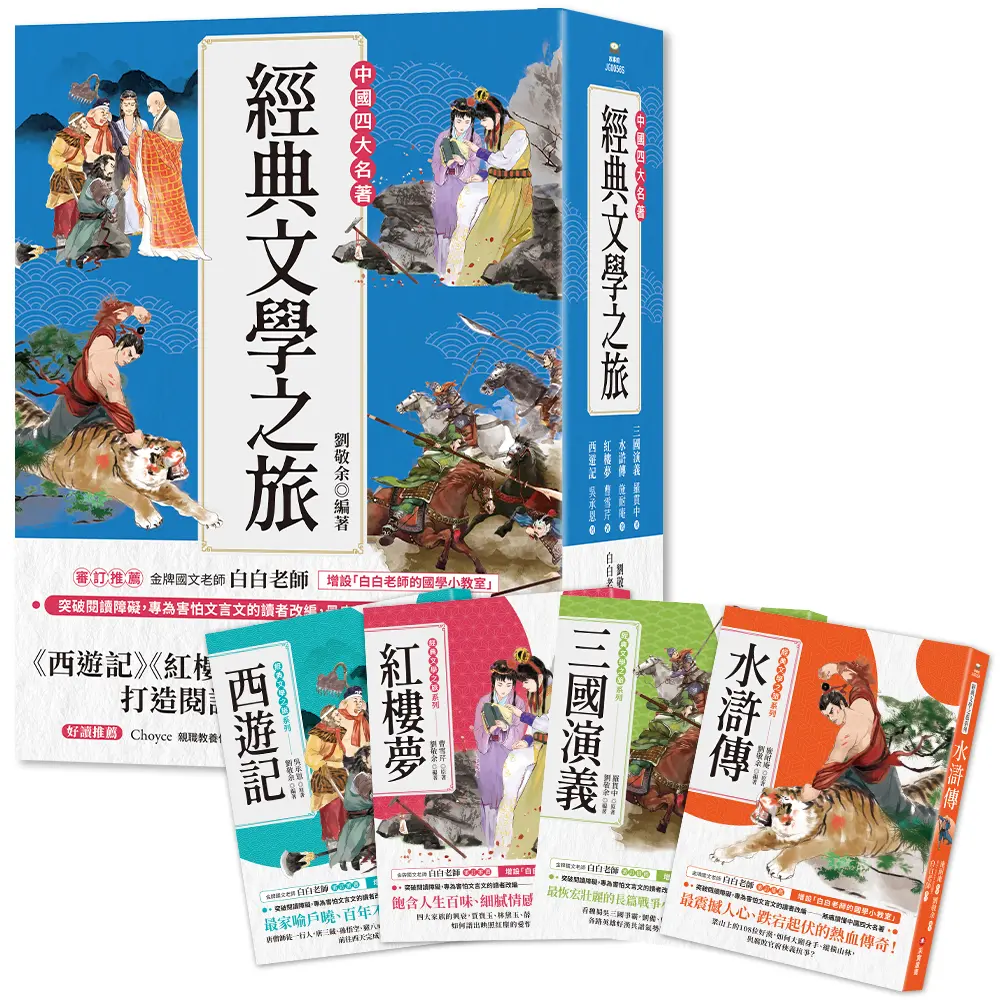 經典文學之旅系列: 西遊記、紅樓夢、水滸傳、三國演義 (4冊合售)
