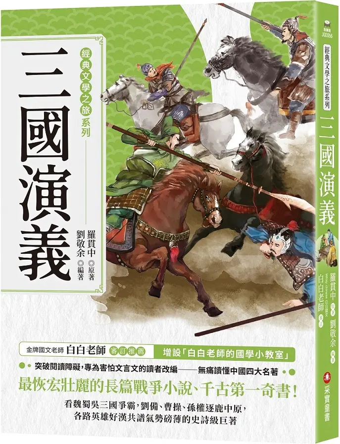 經典文學之旅系列: 三國演義