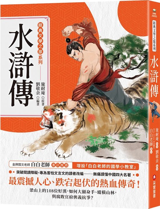 經典文學之旅系列: 水滸傳