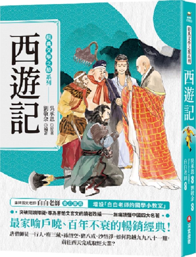 經典文學之旅系列: 西遊記