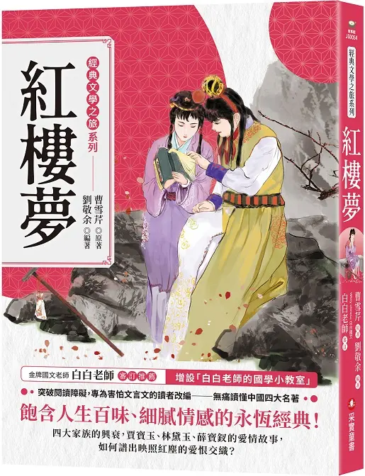 經典文學之旅系列: 紅樓夢