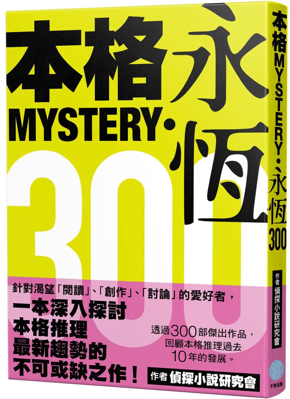 本格MYSTERY．永恆300
