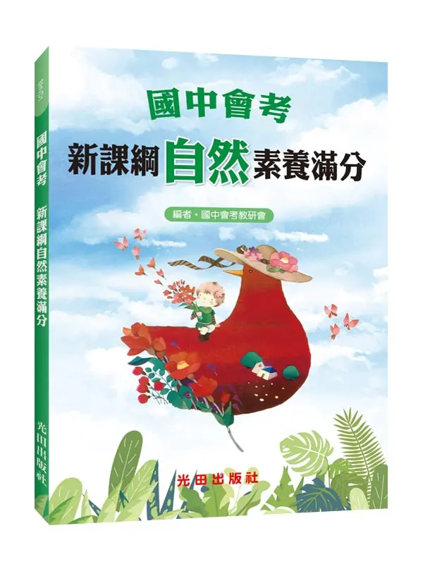國中會考新課綱自然素養滿分